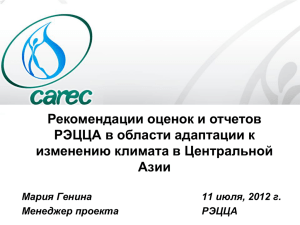 Слайд 1 - Региональный экологический центр Центральной Азии