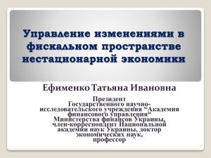 Управление изменениями в фискальном пространстве нестационарной экономики Ефименко Татьяна Ивановна