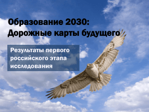 Образование 2030: Дорожные карты будущего