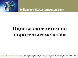 Услуги экосистем - Millennium Ecosystem Assessment