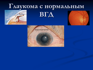 Глаукома с нормальным ВГД