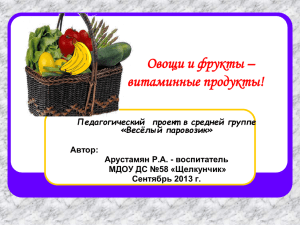 Проект Овощи и фрукты - витаминные продукты