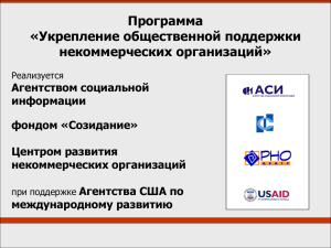 Презентация - fondsozidanie.ru — Фонд "Созидание"