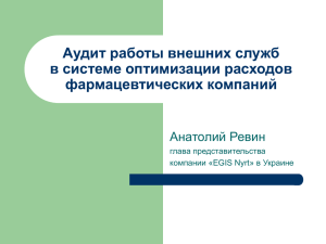 Аудит работы внешних служб в системе оптимизации расходов фармацевтических компаний Анатолий Ревин