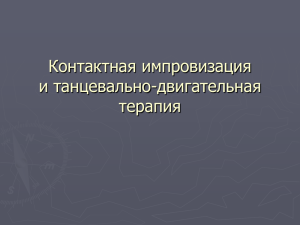 Контактная импровизация и танцевально