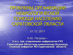 Организация нефрологической помощи в Саратовской области