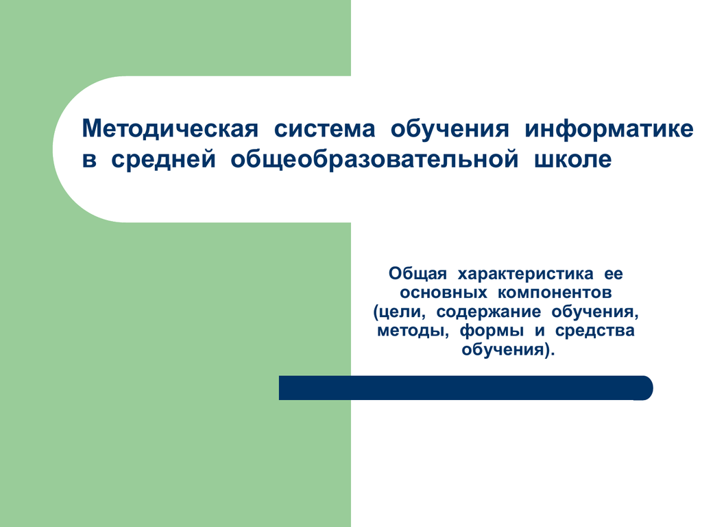 Методическая система. Методическая система обучения информатике. Взаимосвязь основных компонентов процесса обучения информатике. Цели и задачи дисциплины «теория и методика обучения информатике». Цель методической системы обучения информатике.