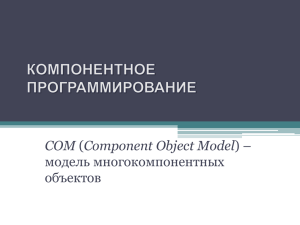 COM модель многокомпонентных объектов