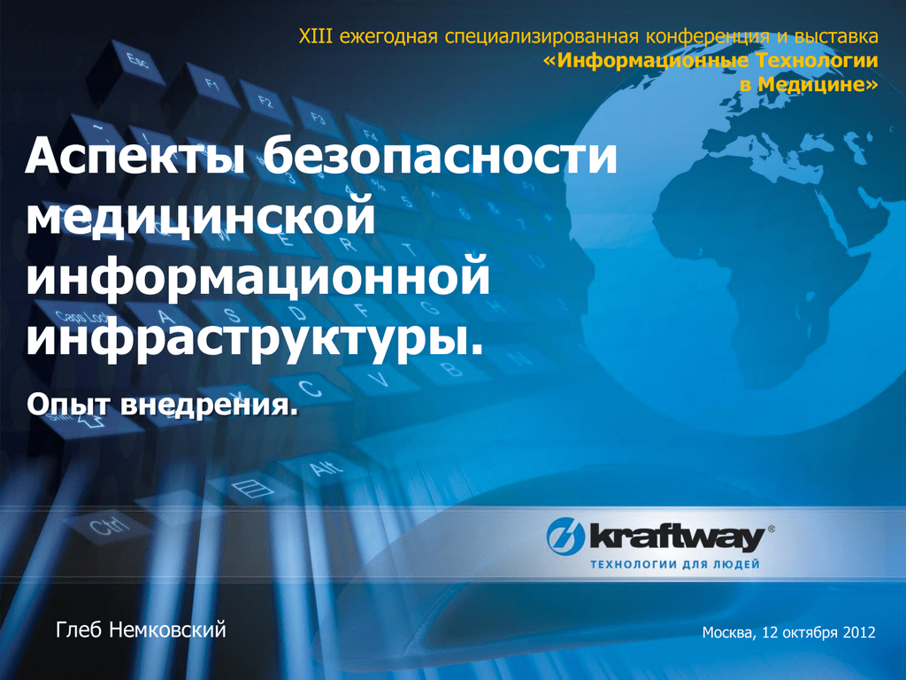 Аспект безопасности. Информационная безопасность в медицине. Аспекты безопасности Информатика. Безопасность медицинских информационных систем. Учебник информационная инфраструктура.