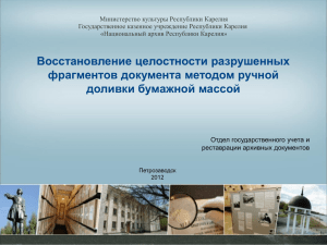 См. презентацию - Национальный архив Республики Карелия