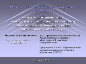 Позднеев Б.М. © 2008 - Технический комитет по стандартизации