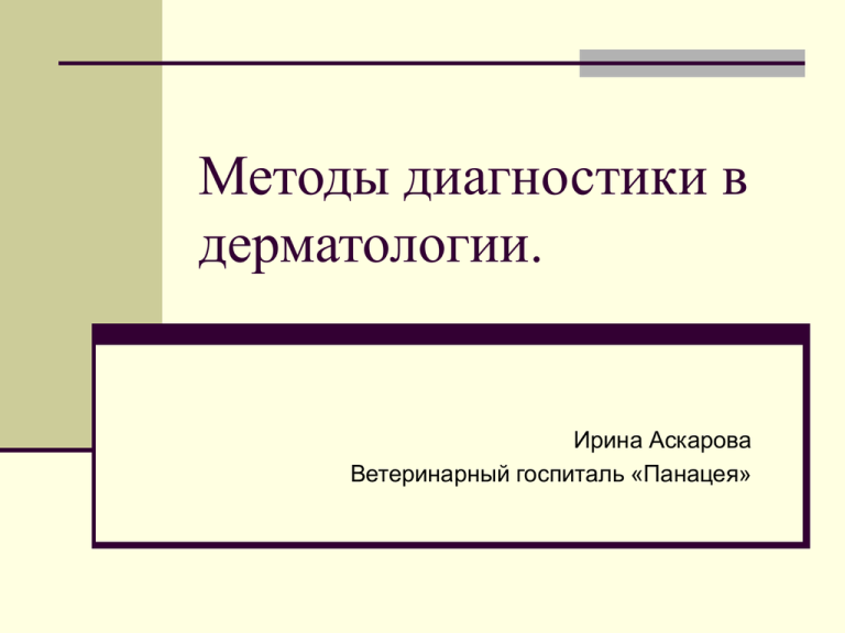 Методы диагностики в дерматологии презентация