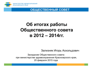 Об итогах работы общественного совета в 2012