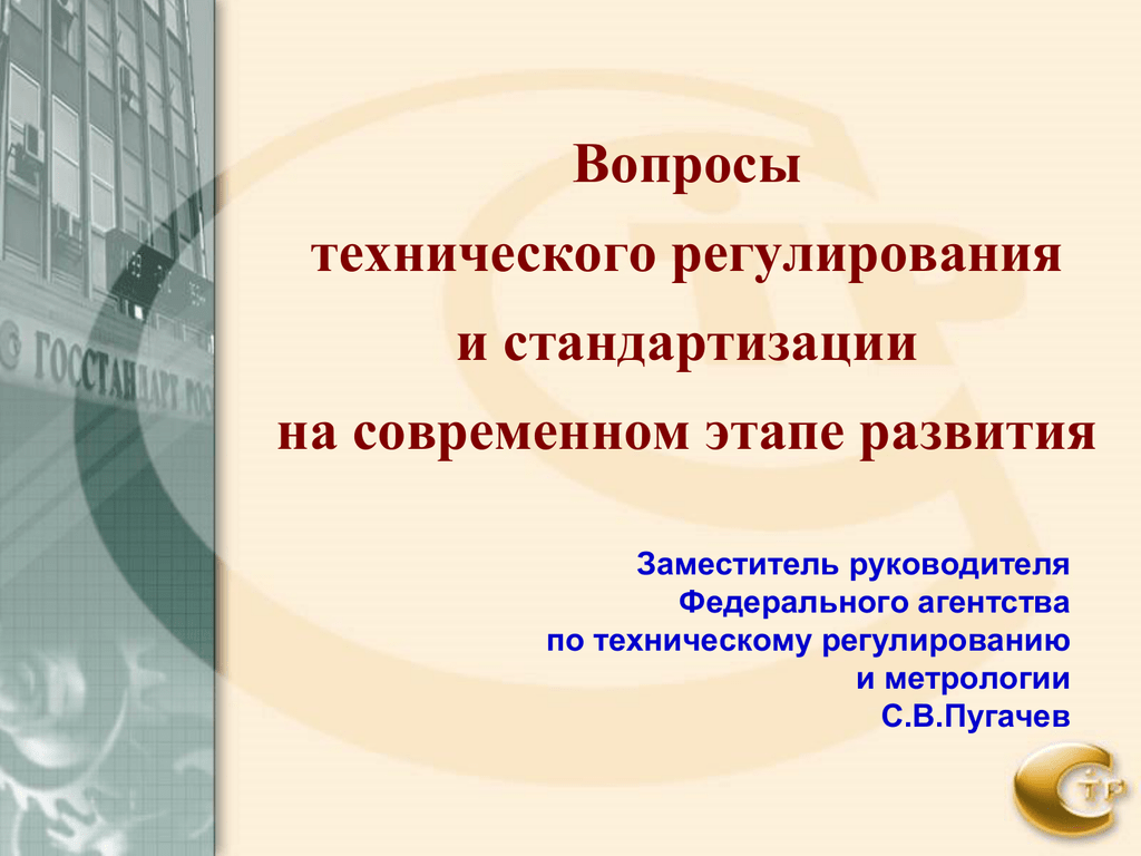 Регулирование состояния. Техническое регулирование и стандартизация. Техническое регулирование вопросы. Цели стандартизации о техническом регулировании. Субъекты технического регулирования и стандартизации это.