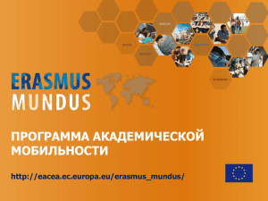 Программа академической мобильности Erasmus Mundus