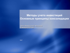 Методы учета инвестиций Основные принципы консолидации Ирина Вардиашвили, Mенеджер декабря 2010 года