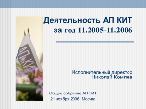 Деятельность АП КИТ за год 11.2005-11.2006 Николай Комлев Исполнительный директор