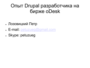 Опыт Drupal разработчика на бирже oDesk Лозовицкий Петр il: