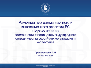 Горизонт 2020». - Высшая школа экономики