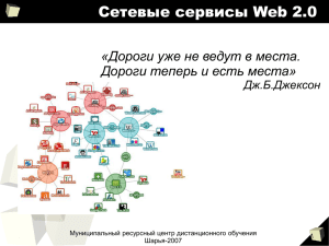 Сетевые сервисы Web 2.0 - Образование Костромской области