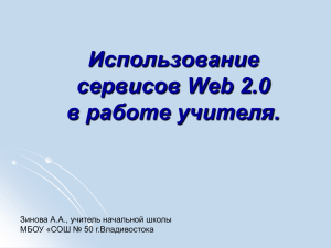 Использование сервисов Web 2.0 в работе учителя.