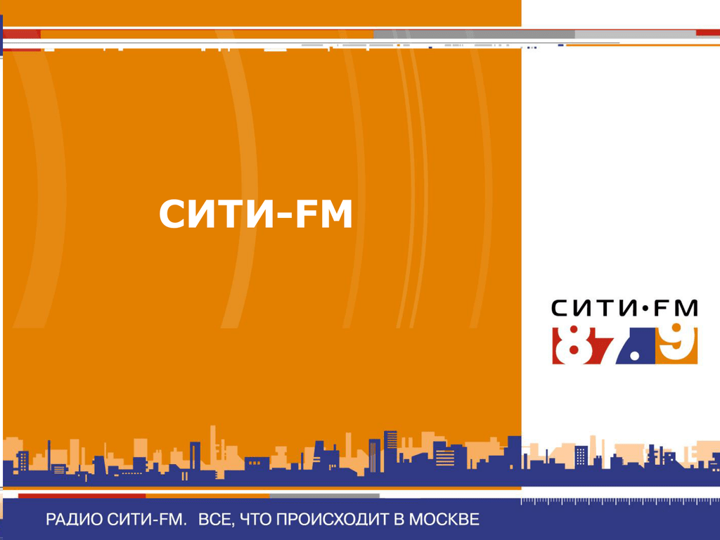 Эфир сити. Сити-fm. Сити ФМ 87.9. Радио Сити ФМ частота. РАДИОСИТИ Медиахолдинг.