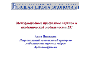 Международные программы научной и академической мобильности ЕС Анна Пикалова Национальный контактный центр по