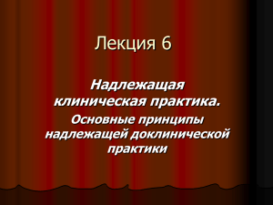 Надлежащая клиническая практика. Основные принципы