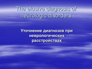 Уточнение диагнозов при неврологических расстройствах