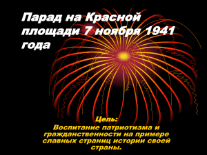Парад 7 ноября 1941 года Открытие парада