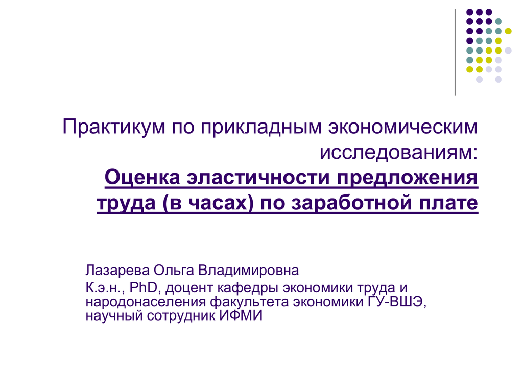 Программа прикладная экономика. Прикладные исследования в экономике. Социально-экономические исследования. Прикладная экономика. Практикум по теме «экономика».