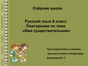 Озёрная школа Русский язык 6 класс Повторение по теме «Имя существительное»