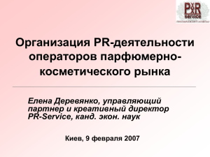 Организация PR-деятельности операторов парфюмерно- косметического рынка Елена Деревянко, управляющий
