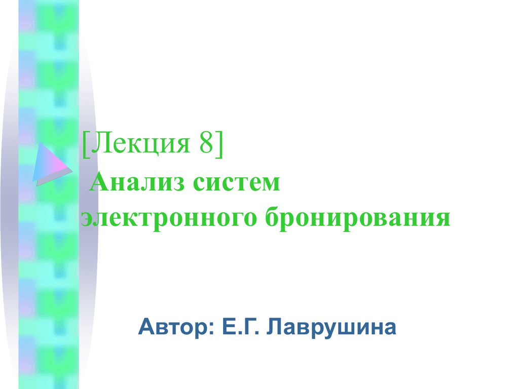 Система авторам. Анализ систем бронирования.