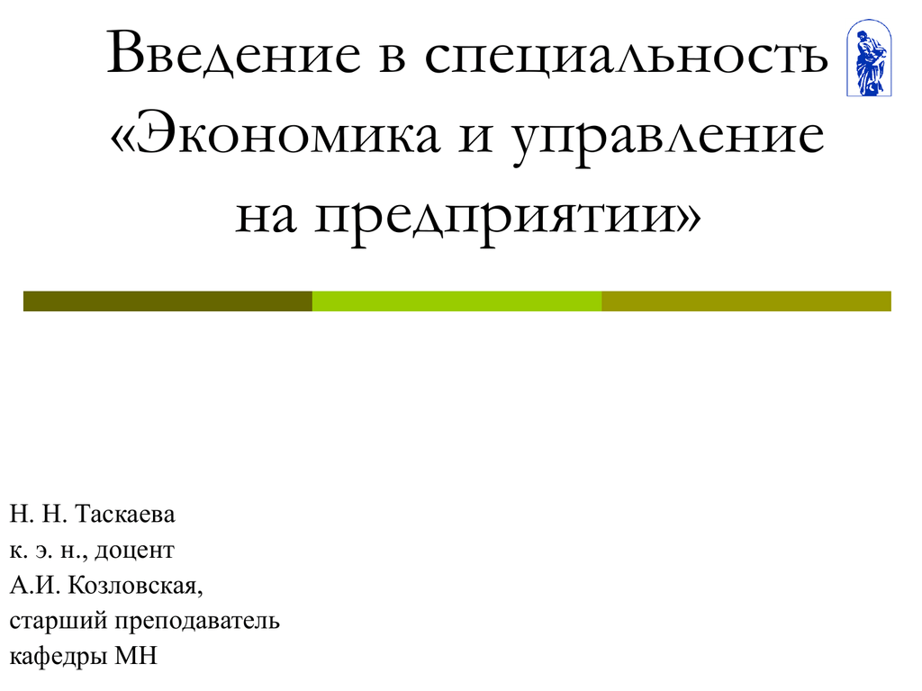 Введение в специальность. Введение в специальность экономика. Специальность экономика и управление на предприятии. Профессия это в экономике определение.