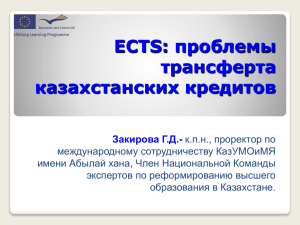 ECTS: проблемы трансферта казахстанских кредитов