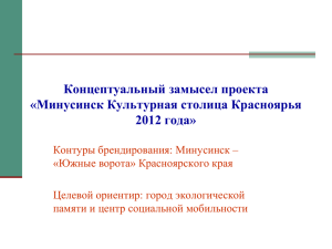Минусинск культурная столица Красноярья 2012 года