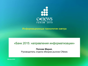 Мария Попова, CNews. Банк 2015: направления информатизации