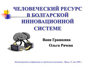 човешкият ресурс в българската иновационна система