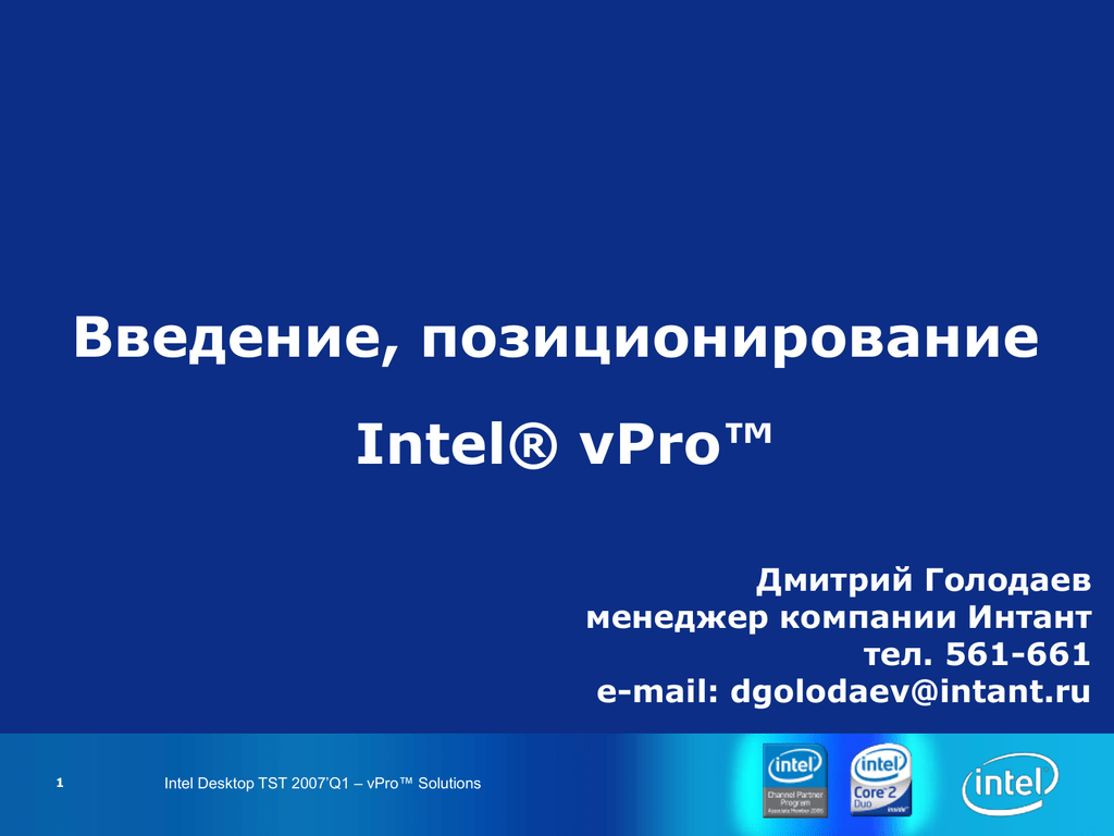 Как позиционирует себя Intel.
