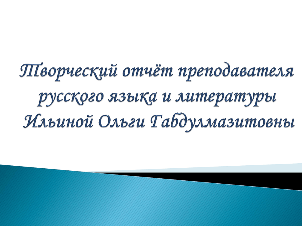 Отчет учителей географии. Отчет учителей русского языка и литературы.