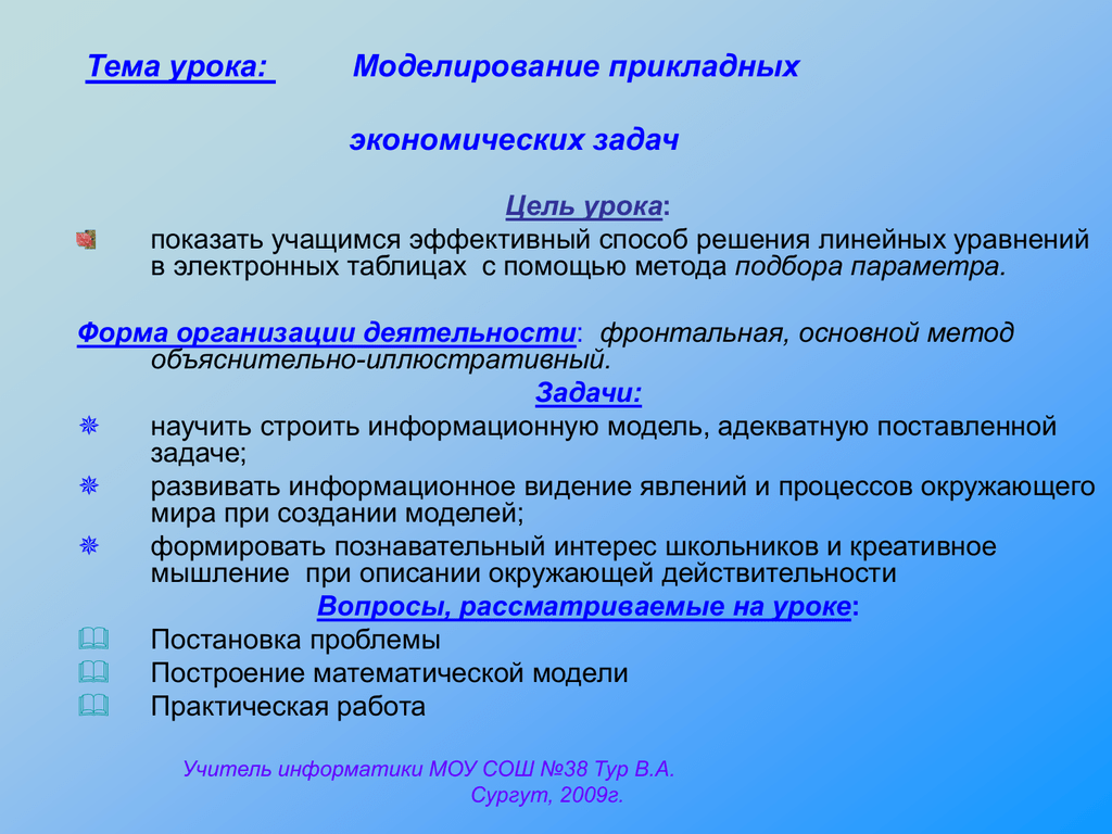 Моделирование занятий. Задачи по прикладной экономике. Математическое моделирование прикладных задач. Цель изучения курса технологии. Заключение по теме Прикладная экономика.