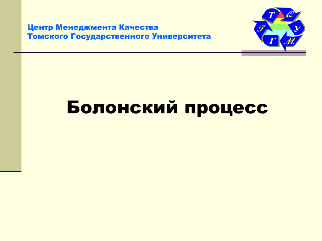 Презентация на тему болонский процесс