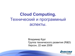 . Cloud Computing Технический и программный аспекты.