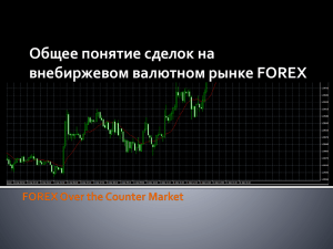 Общее понятие сделок на внебиржевом валютном рынке FOREX