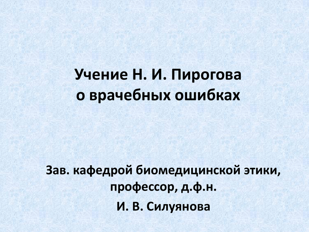 Рецепт профессора пирогова в том что