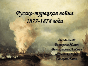 Русско-турецкая война 1877-1878 года Выполнили: Батарева