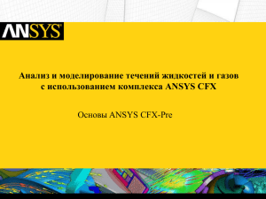 Анализ и моделирование течений жидкостей и газов Основы ANSYS CFX-Pre