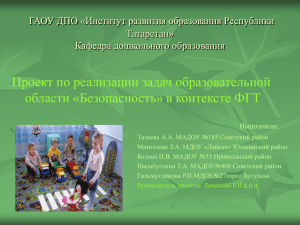 Проект по реализации задач образовательной области «Безопасность» в контексте ФГТ Татарстан»