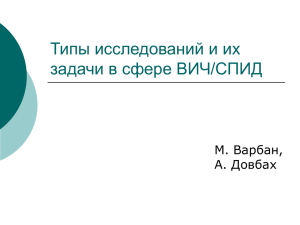 Типы исследований и их задачи в сфере ВИЧ/СПИД М. Варбан, А. Довбах